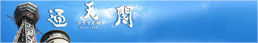 通天閣