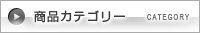 商品カテゴリー